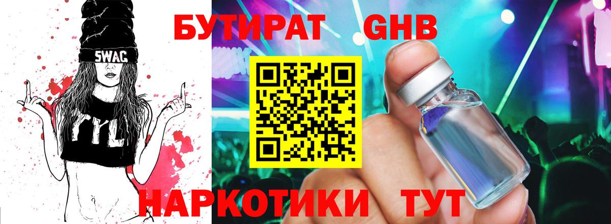 БУТИРАТ 1.4BDO Клинцы