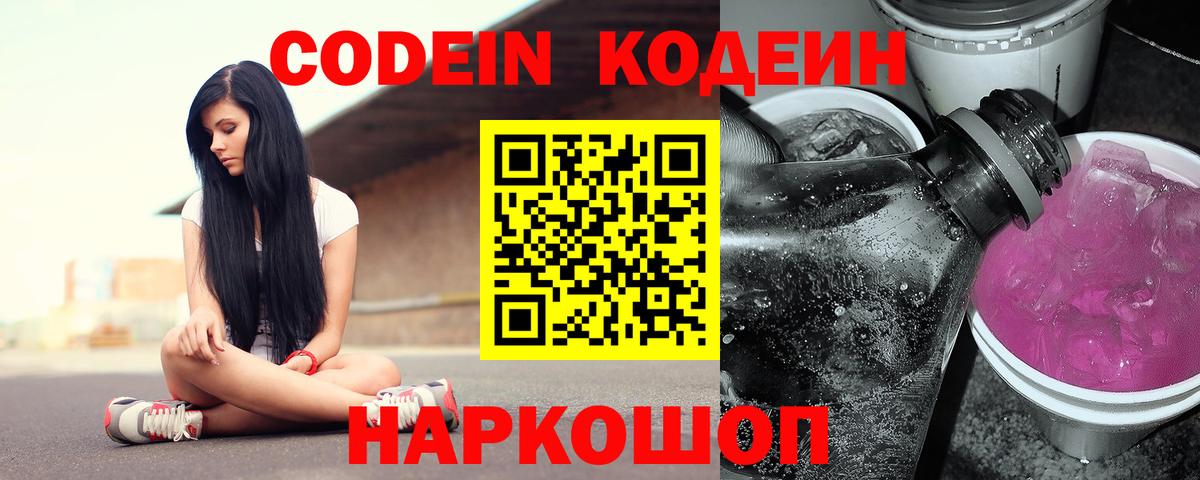 Кодеин Purple Drank Клинцы